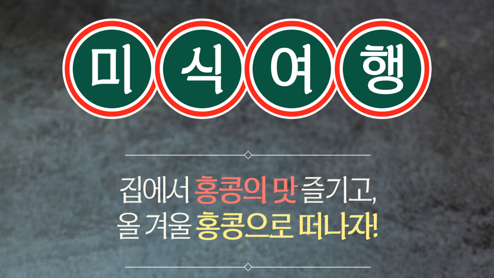 집에서 홍콩의 맛 즐기고, 올 겨울 홍콩으로 떠나자!